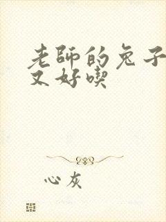 老师的兔子又大又好吃