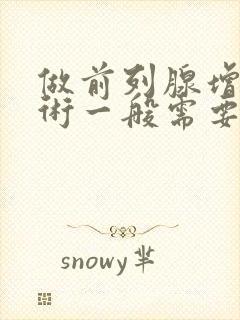 做前列腺增生手术一般需要多少钱