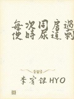 每次同房过后小便时尿道刺痛怎么回事