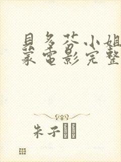 贝多芬小姐的启蒙电影完整版