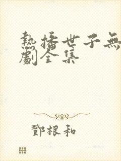 热播世子无双短剧全集封面