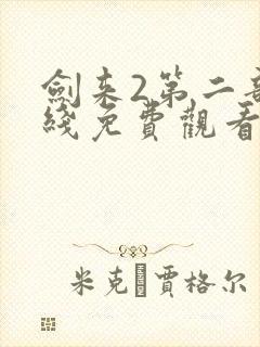 剑来2第二部在线免费观看