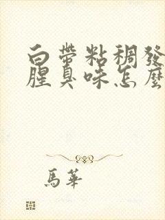 白带粘稠发黄有腥臭味怎么办