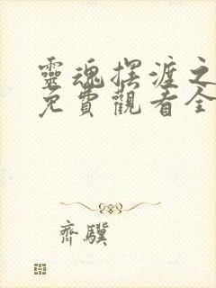 灵魂摆渡之黄泉免费观看全集