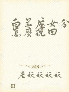 白羊座女分手后怎么挽回