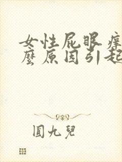 女性屁眼痒是什么原因引起的