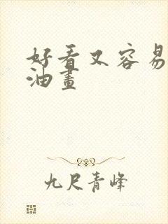 好看又容易画的油画