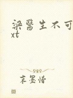 梁医生不可以txt