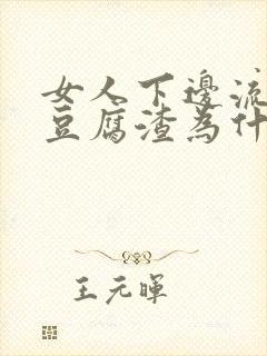 女人下边流白色豆腐渣为什么