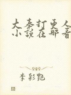 大奉打更人原著小说在哪看