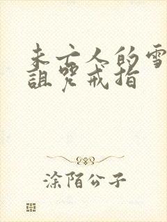 未亡人的雪女与诅咒戒指