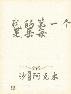 我的第一个女人是岳每