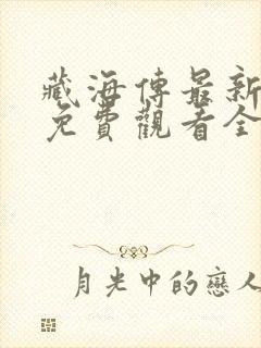 藏海传最新剧集免费观看全集