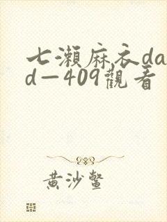 七濑麻衣dasd—409观看