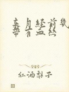 来月经前几天白带有血丝