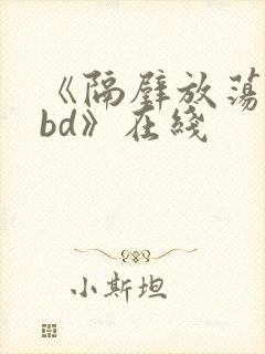 《隔壁放荡人妻bd》在线