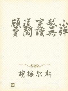 顾道穿越小说免费阅读无弹窗