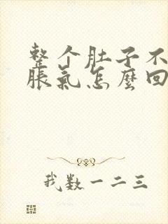 整个肚子不排便胀气怎么回事