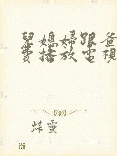 儿媳妇跟爸爸免费播放电视剧大全