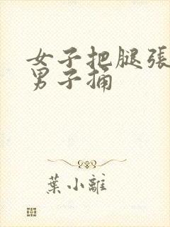 女子把腿张开让男子捅