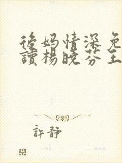 后妈情深免费阅读杨晓芬王磊封面