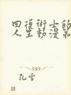 回复术士的重启人生动漫第二季在线观看