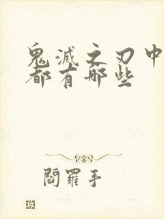 鬼灭之刃中的柱都有哪些