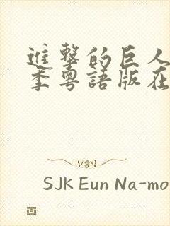 进击的巨人第一季粤语版在线观看封面