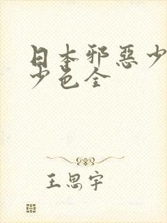 日本邪恶少全彩少色全