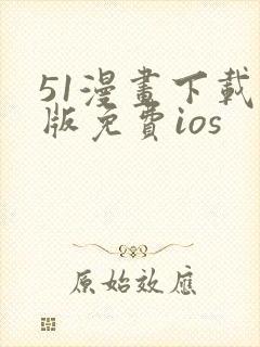 51漫画下载新版免费ios