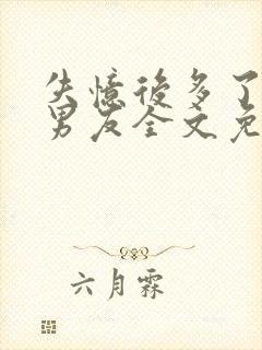 失忆后多了的前男友全文免费阅读