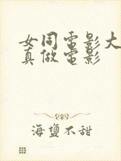 女同电影大尺度真做电影封面