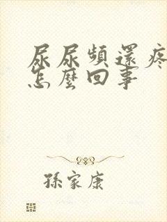 尿尿频还疼出血怎么回事