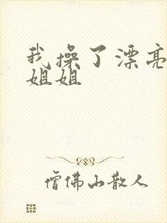 我操了漂亮的小姐姐