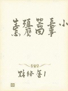 生殖器长小红斑怎么回事