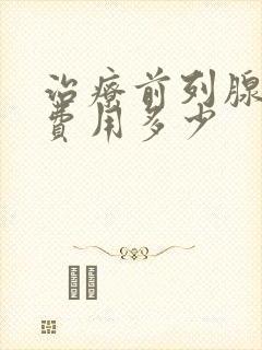 治疗前列腺钙化费用多少