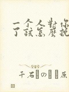 一个人对你死心了该怎么挽回