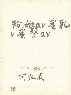 粉嫩av蜜乳av蜜臀av