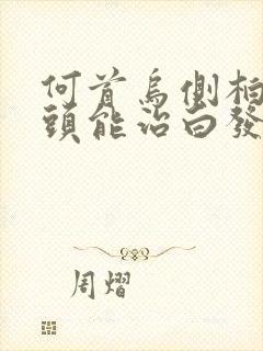 何首乌侧柏叶洗头能治白发吗