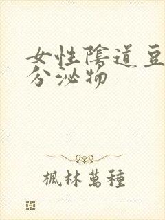 女性阴道豆腐渣分泌物