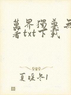 万界独尊 无忧著txt下载