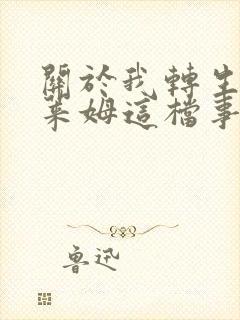 关于我转生成史莱姆这档事的漫画