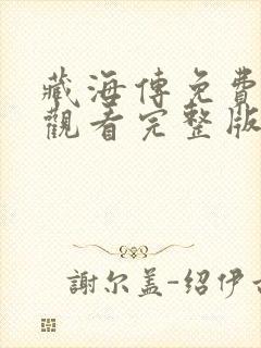 藏海传免费高清观看完整版