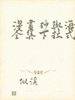 漫画砂与海之歌全集下拉式看