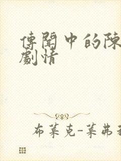 传闻中的陈芊芊剧情