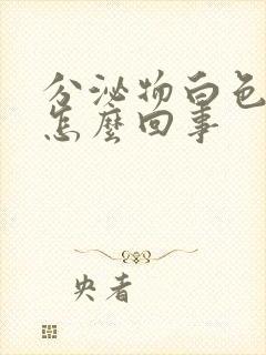 分泌物白色水状怎么回事封面