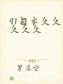 91日本久久久久久久