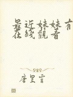 最近妹妹有点怪在线观看