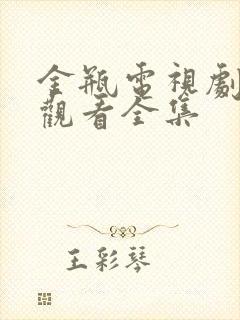 金瓶电视剧免费观看全集