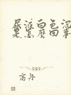 尿液白色沉淀物是怎么回事